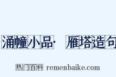 涌幢小品·雁塔造句是什么意思的图片